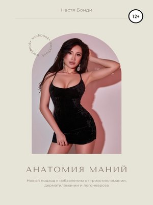 cover image of Анатомия маний